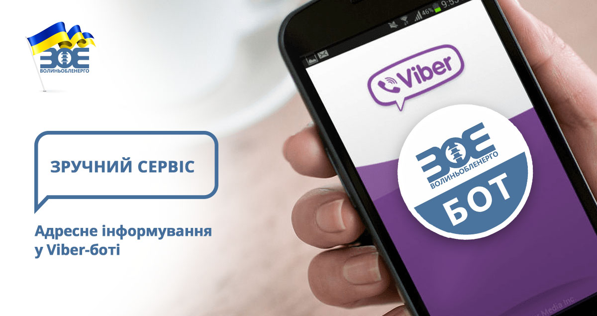 Адресне інформування у Viber-боті 