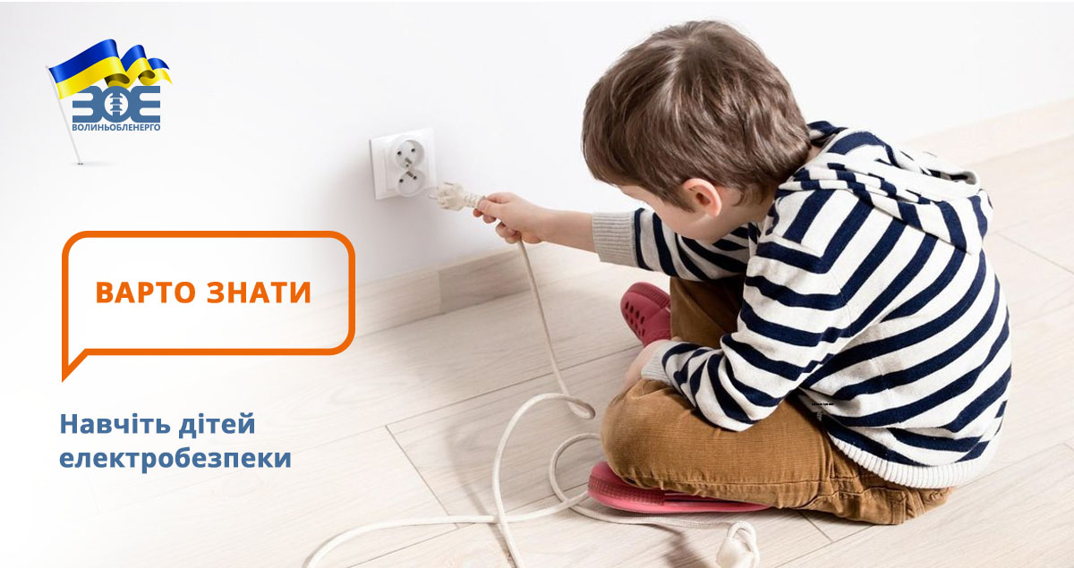 Навчіть дітей електробезпеки 