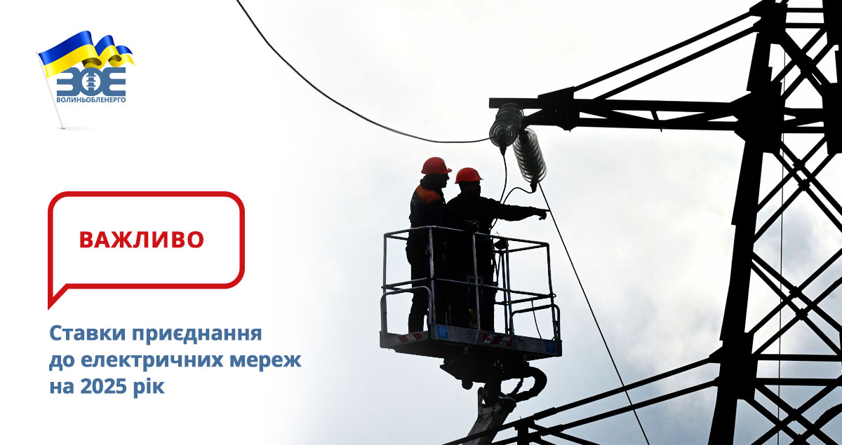 Ставки плати за приєднання до електричних мереж на 2025 рік