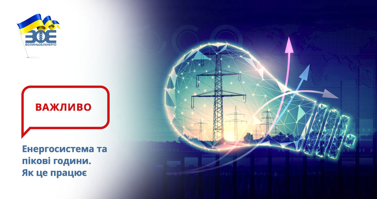 Енергосистема та пікові години. Як це працює