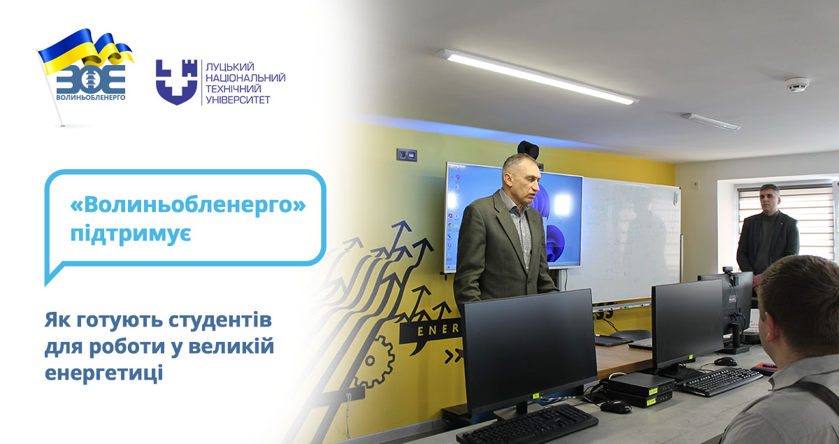  Як готують студентів для роботи у великій енергетиці