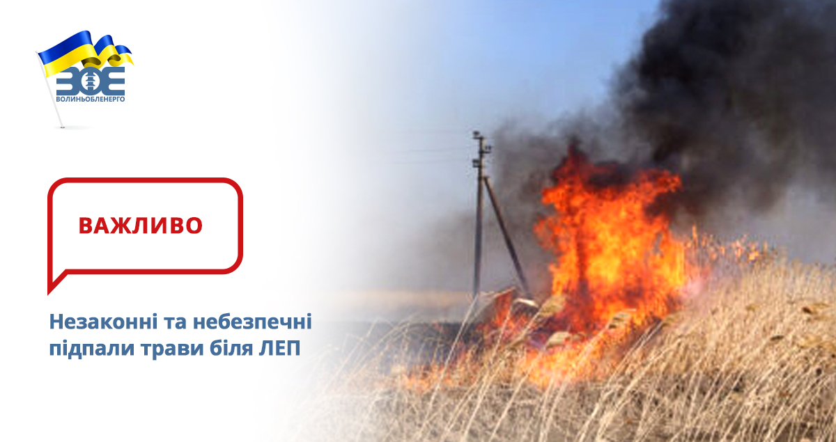 Незаконні та небезпечні підпали трави біля ЛЕП 