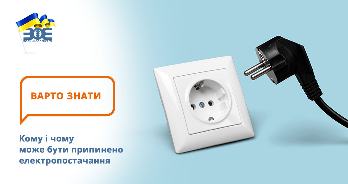 Кому і чому може бути припинено електропостачання