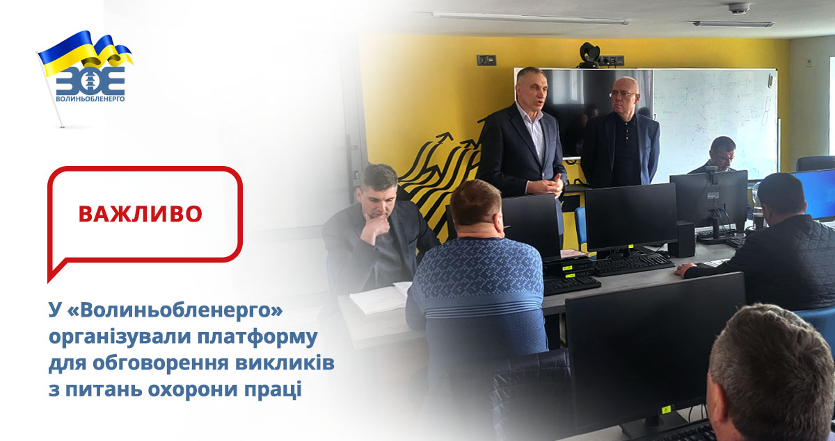 У «Волиньобленерго» організували платформу для обговорення викликів з питань охорони праці