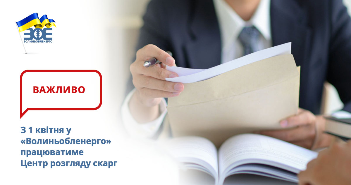 З 1 квітня у «Волиньобленерго» працюватиме Центр розгляду скарг