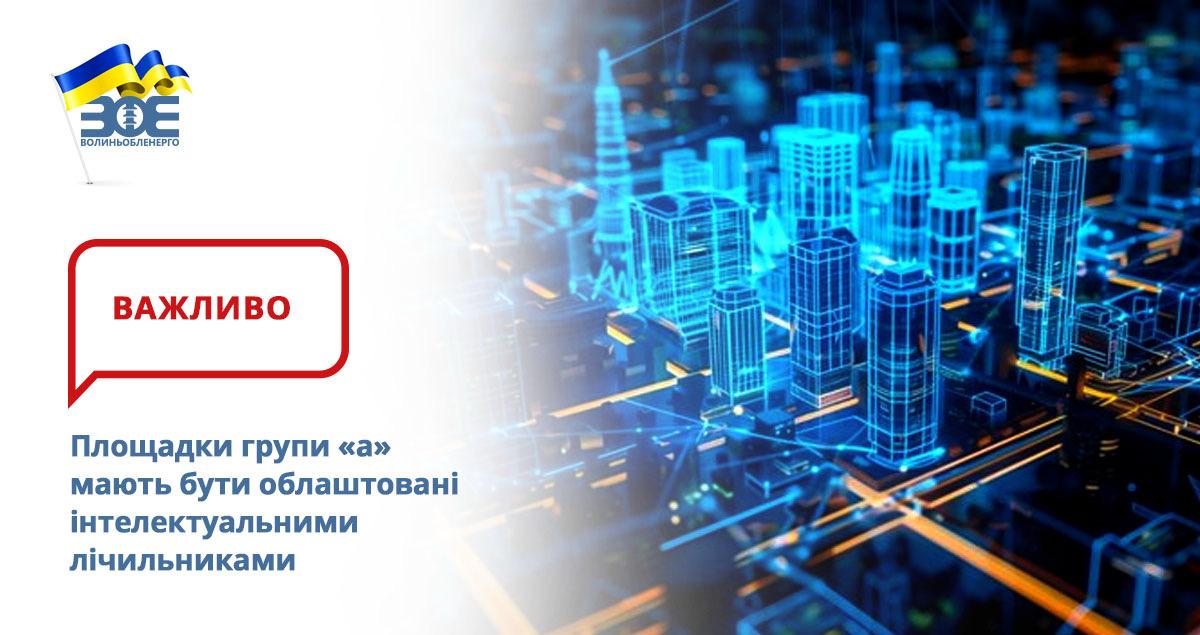 Площадки групи «а» мають бути облаштовані інтелектуальними  лічильниками