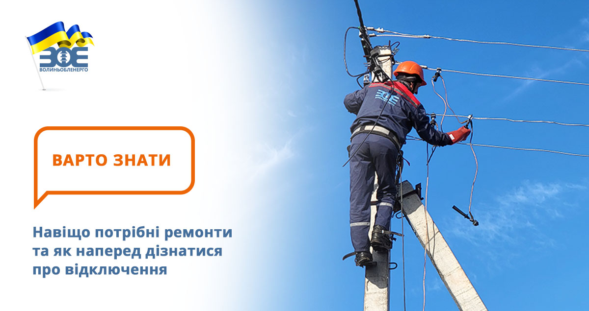 Навіщо потрібні ремонти та як наперед дізнатися про відключення