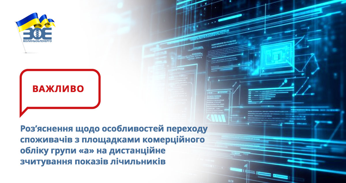 Роз’яснення НКРЕКП щодо особливостей переходу споживачів з площадками комерційного обліку групи «а»