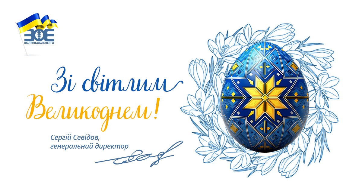 Привітання генерального директора Сергія Севідова з Великоднем