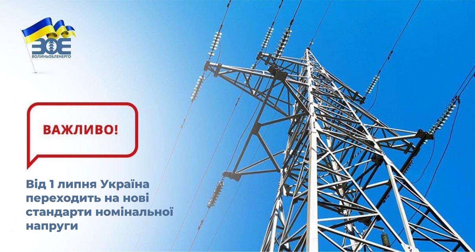 Від 1 липня Україна переходить на нові стандарти номінальної напруги