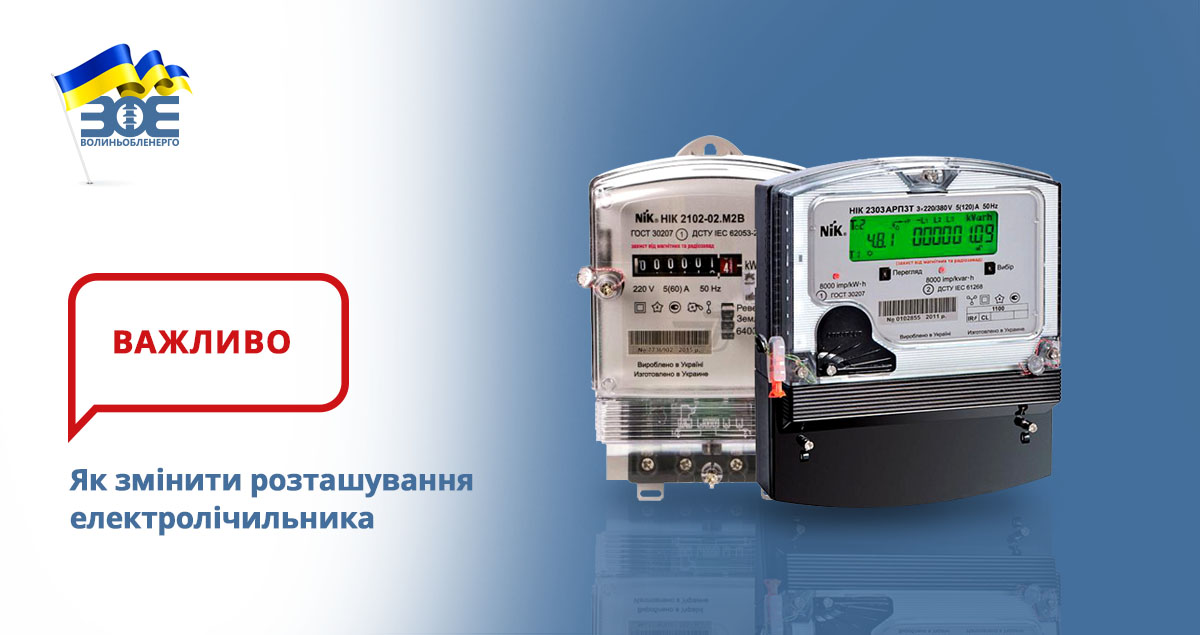 Як змінити розташування електролічильника