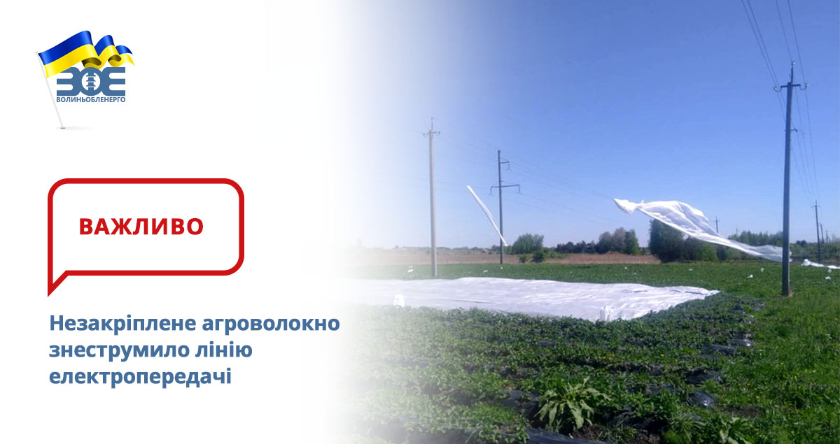 Незакріплене агроволокно знеструмило лінію електропередачі