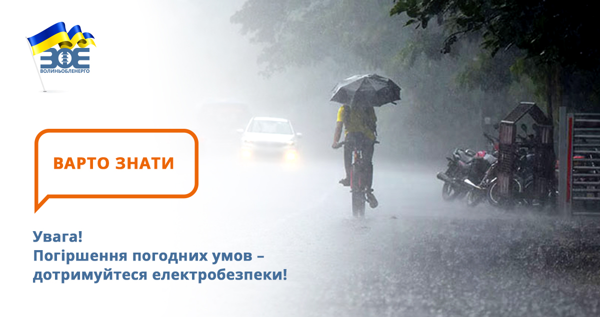 Увага! Погіршення погодних умов – дотримуйтеся електробезпеки