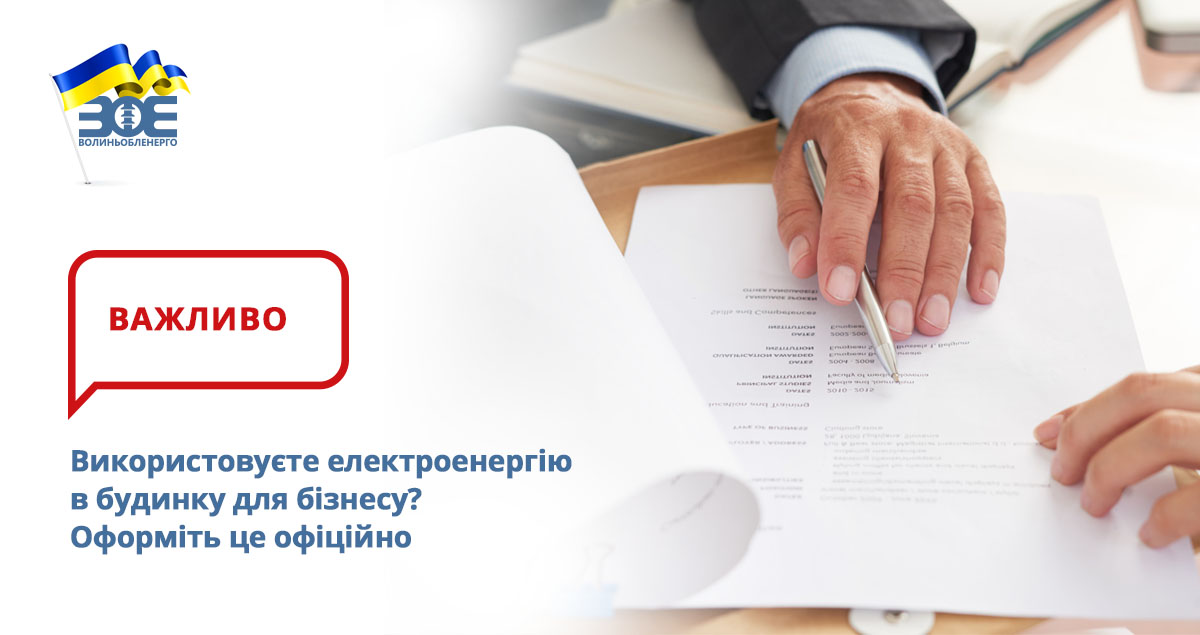 Використовуєте електроенергію в будинку для бізнесу? Оформіть це офіційно