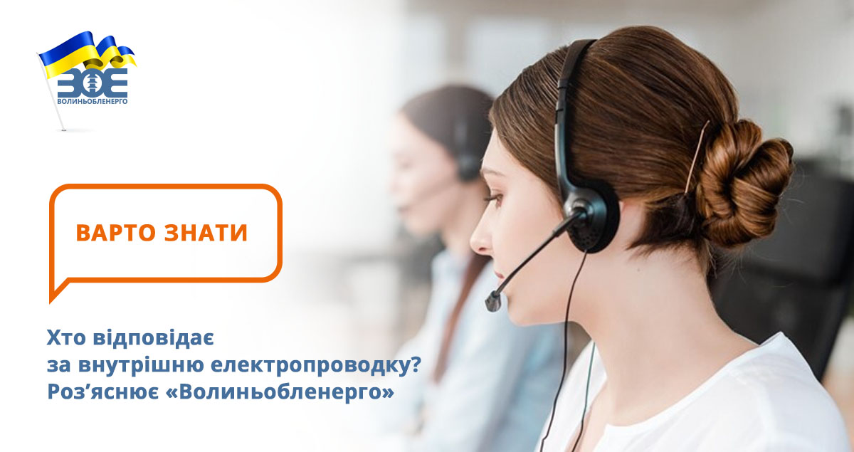 Хто відповідає за внутрішню електропроводку? Роз’яснює «Волиньобленерго»