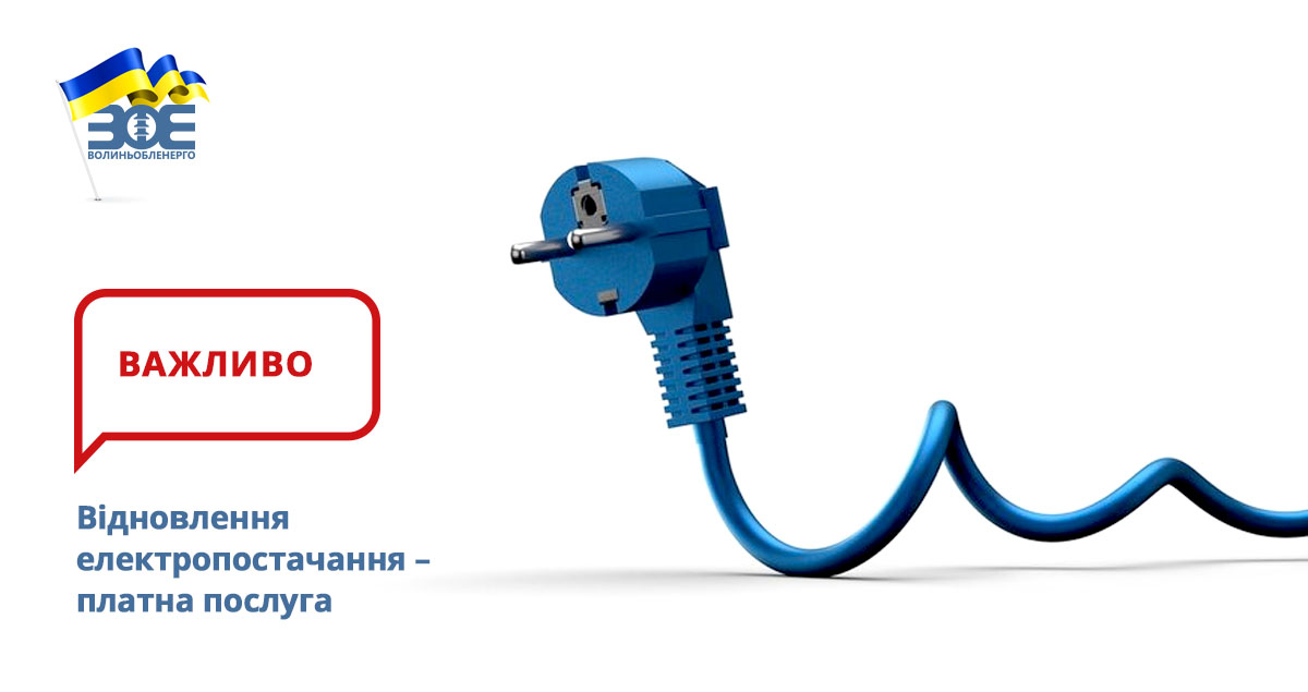 Відновлення електропостачання – платна послуга