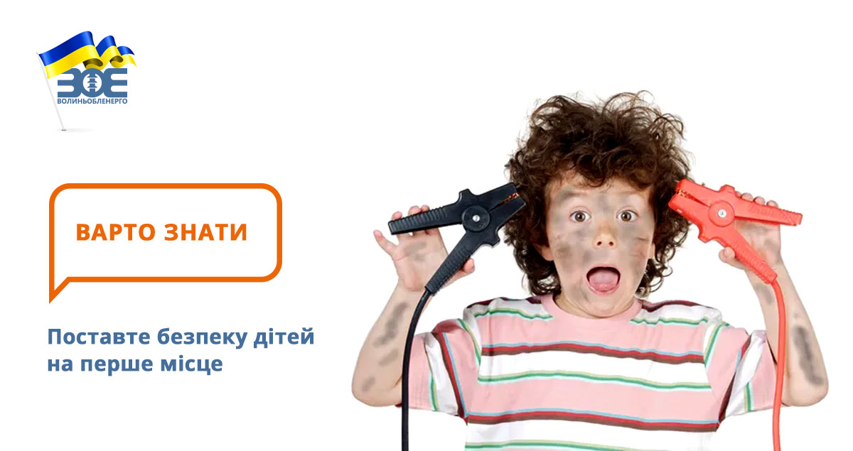 Безпека дітей понад усе