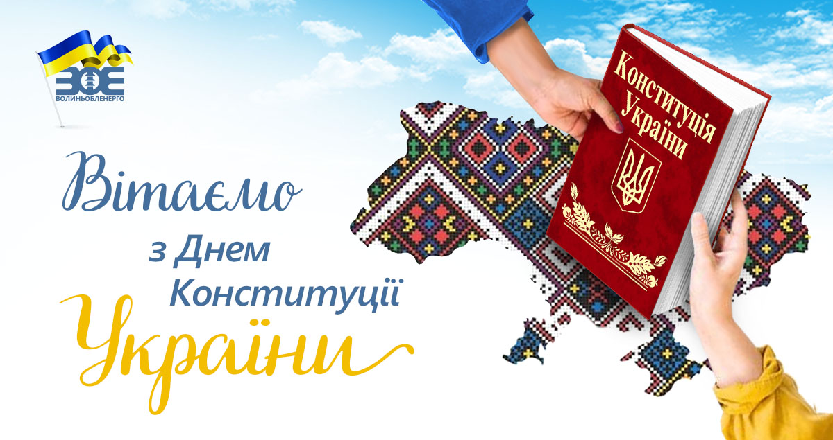 Привітання генерального директора з нагоди Дня Конституції України