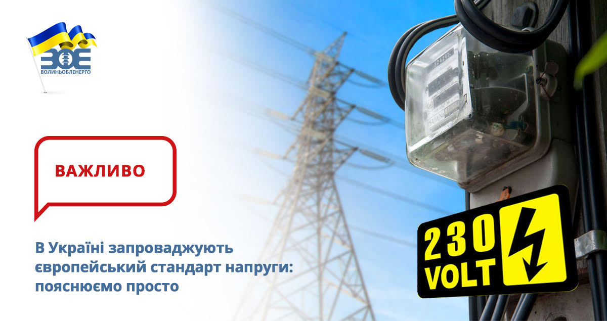 В Україні запроваджують європейський стандарт напруги: пояснюємо просто