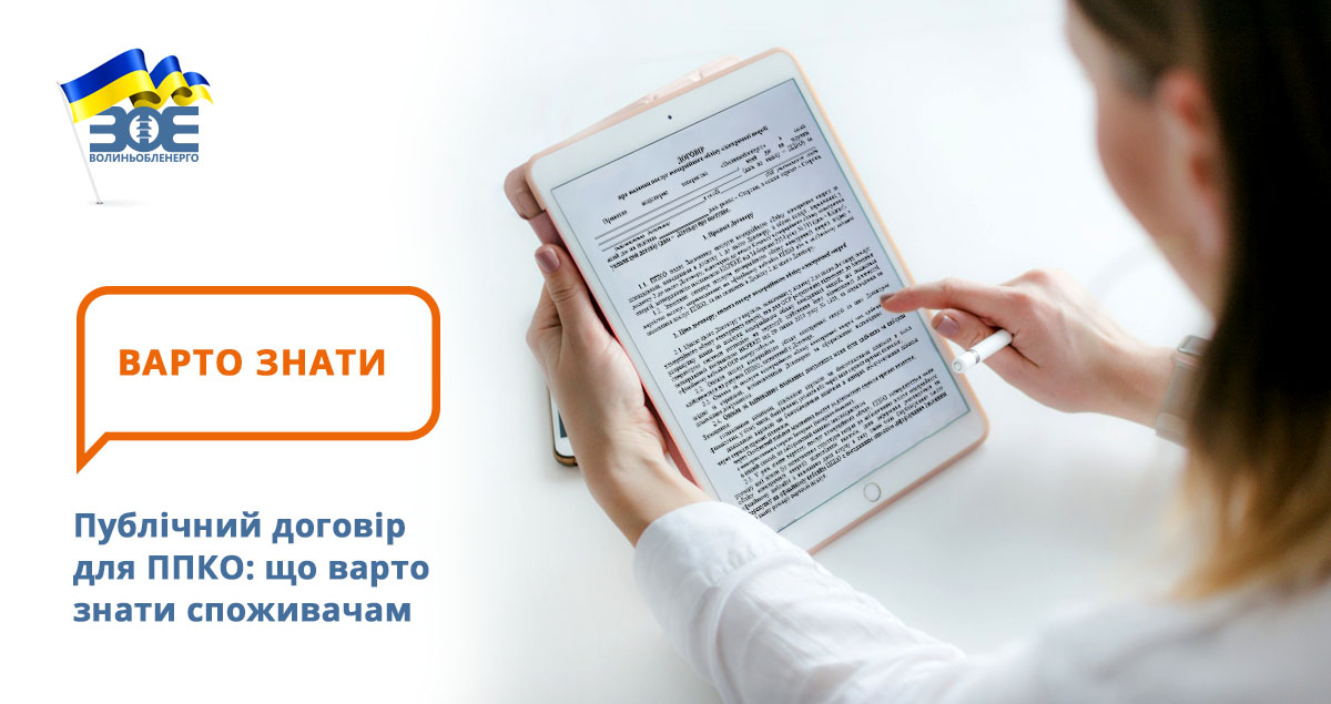 Публічний договір для ППКО: що варто знати споживачам