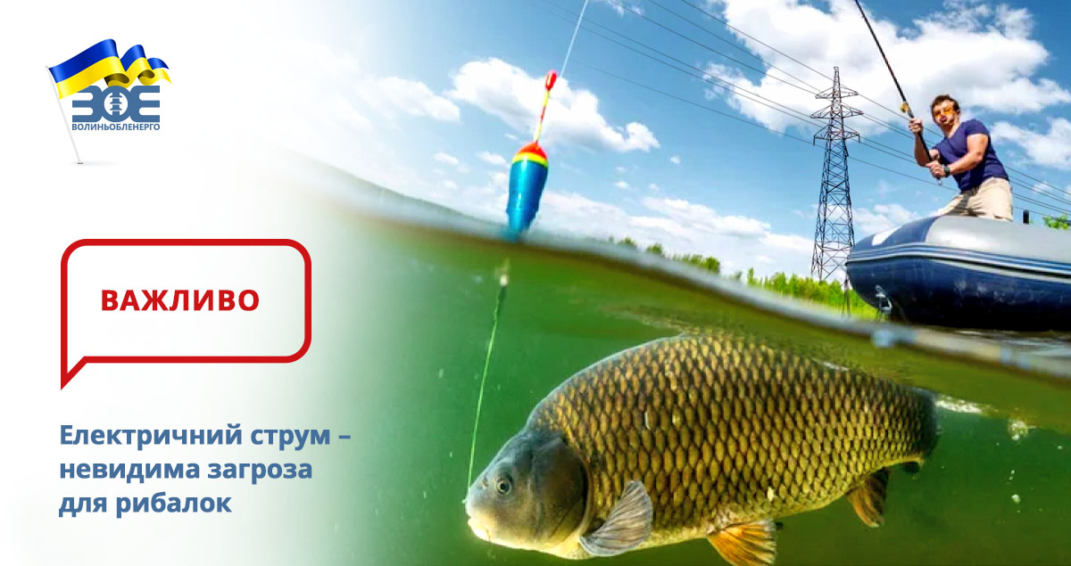 Електричний струм – невидима загроза для рибалок