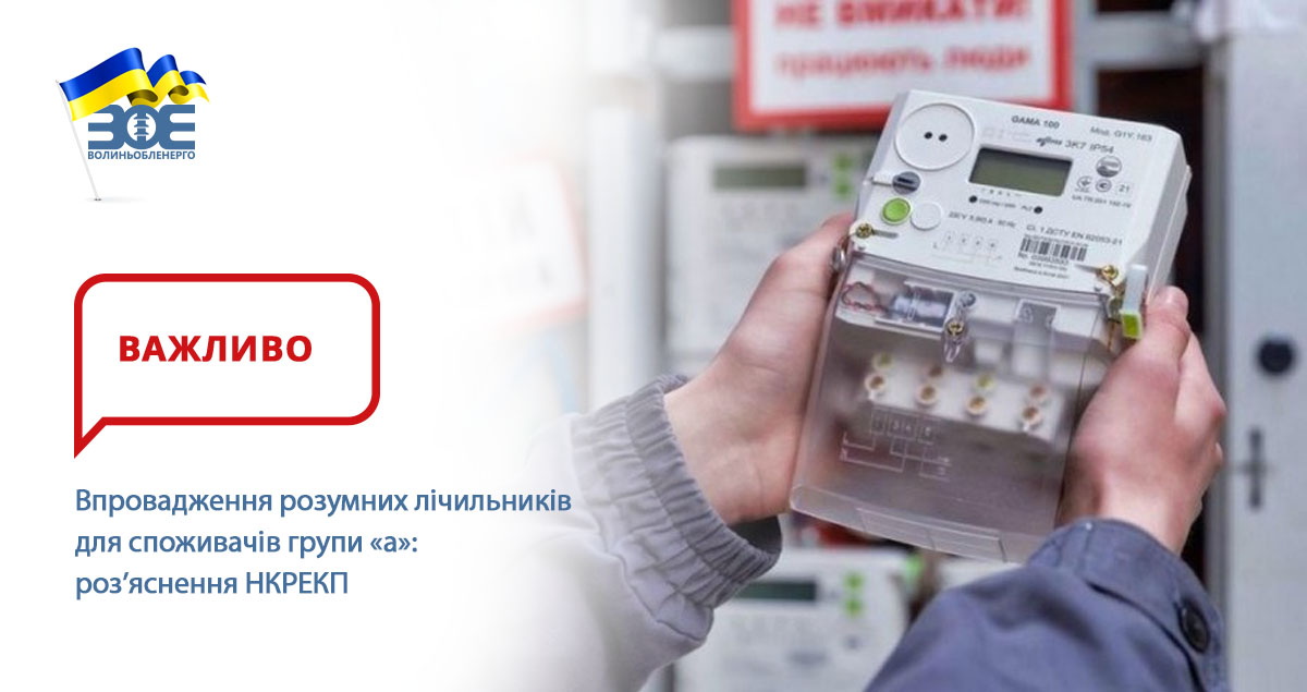 Впровадження розумних лічильників для споживачів групи «а»: розʼяснення НКРЕКП
