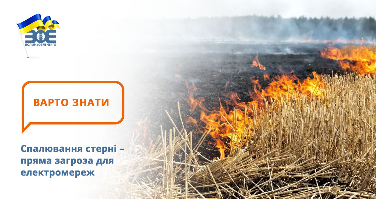 Спалювання стерні – пряма загроза для електромереж