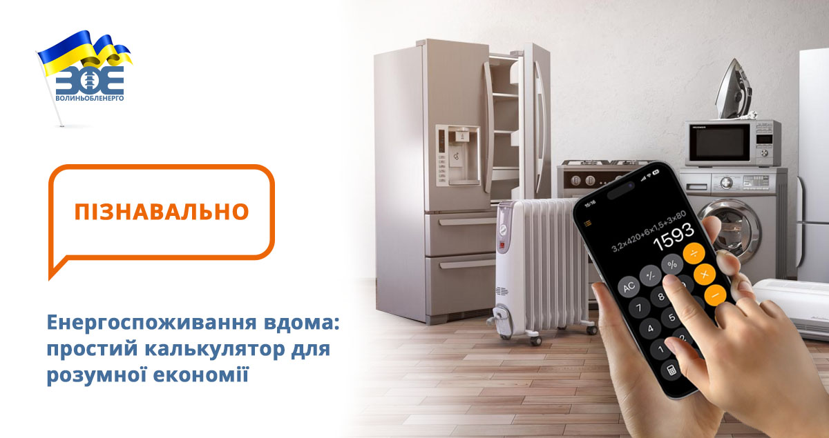 Енергоспоживання вдома: простий калькулятор для розумної економії