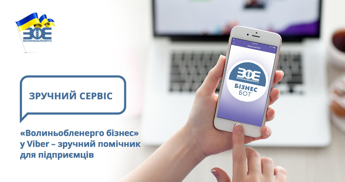 «Волиньобленерго бізнес» у Viber – зручний помічник для підприємців