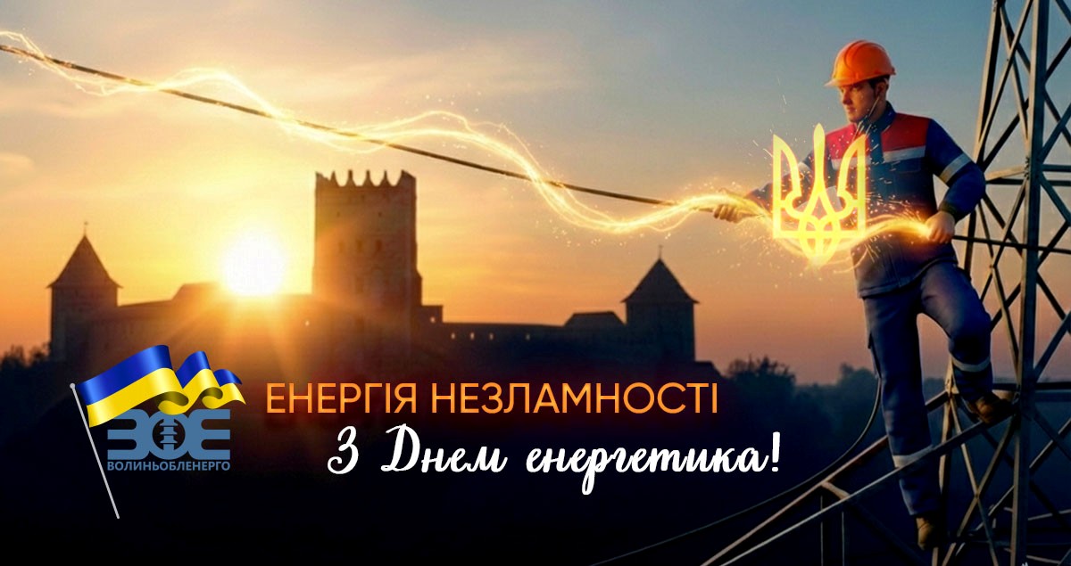 Привітання генерального директора Сергія Севідова з Днем енергетика 