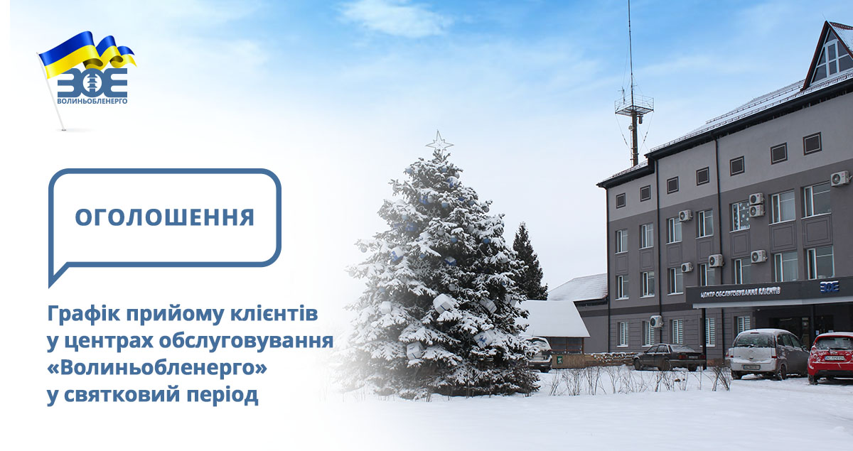 Графік прийому клієнтів у центрах обслуговування «Волиньобленерго» у святковий період
