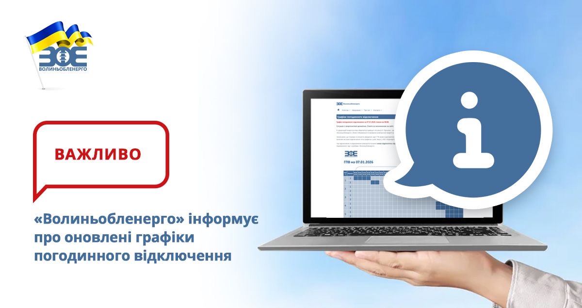 «Волиньобленерго» інформує про оновлені графіки погодинного відключення