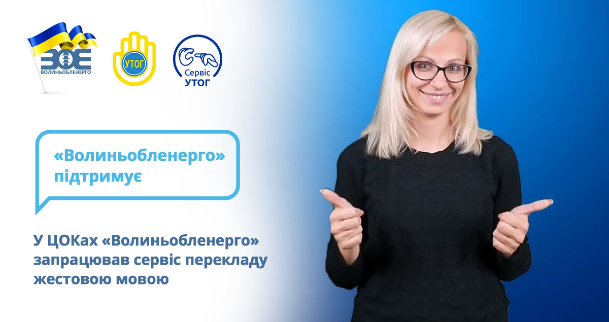 У ЦОКах «Волиньобленерго» запрацював сервіс перекладу жестовою мовою