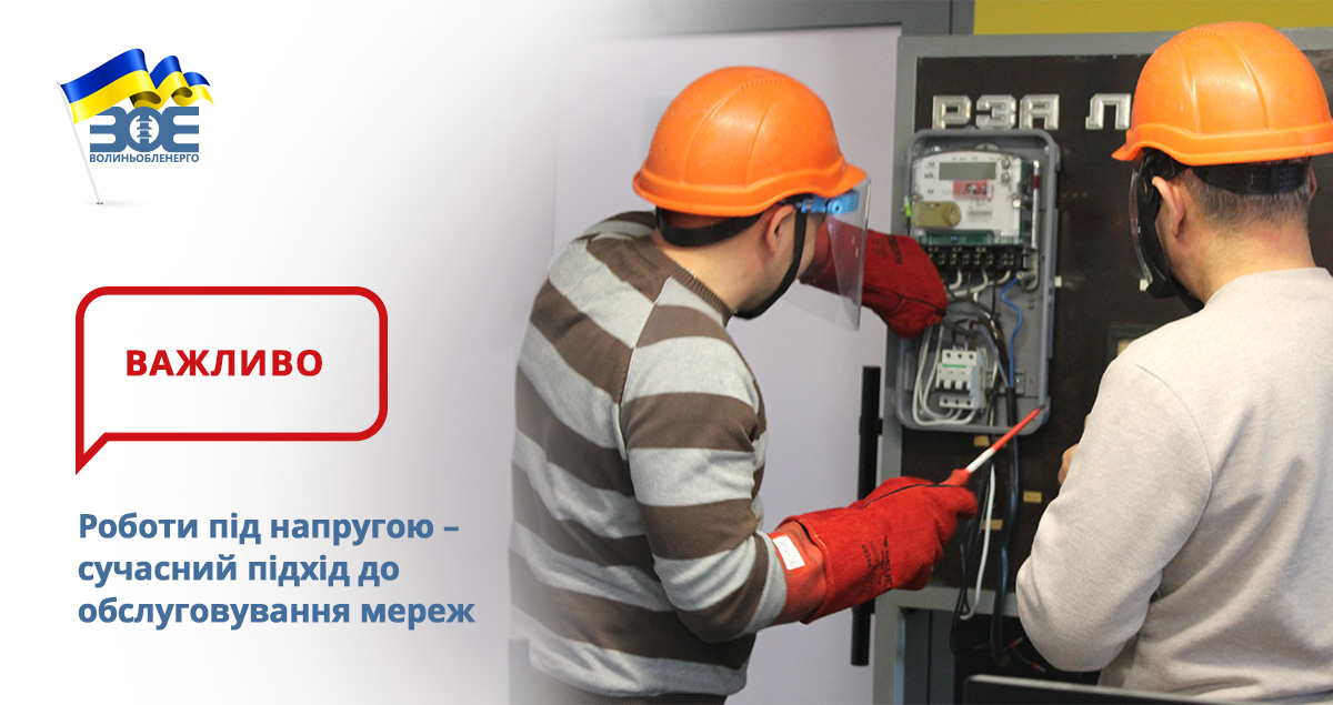 Роботи під напругою – сучасний підхід до обслуговування мереж