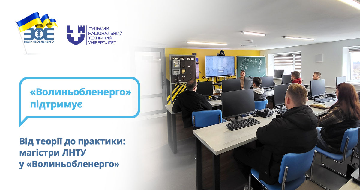 Від теорії до практики: магістри ЛНТУ у «Волиньобленерго»