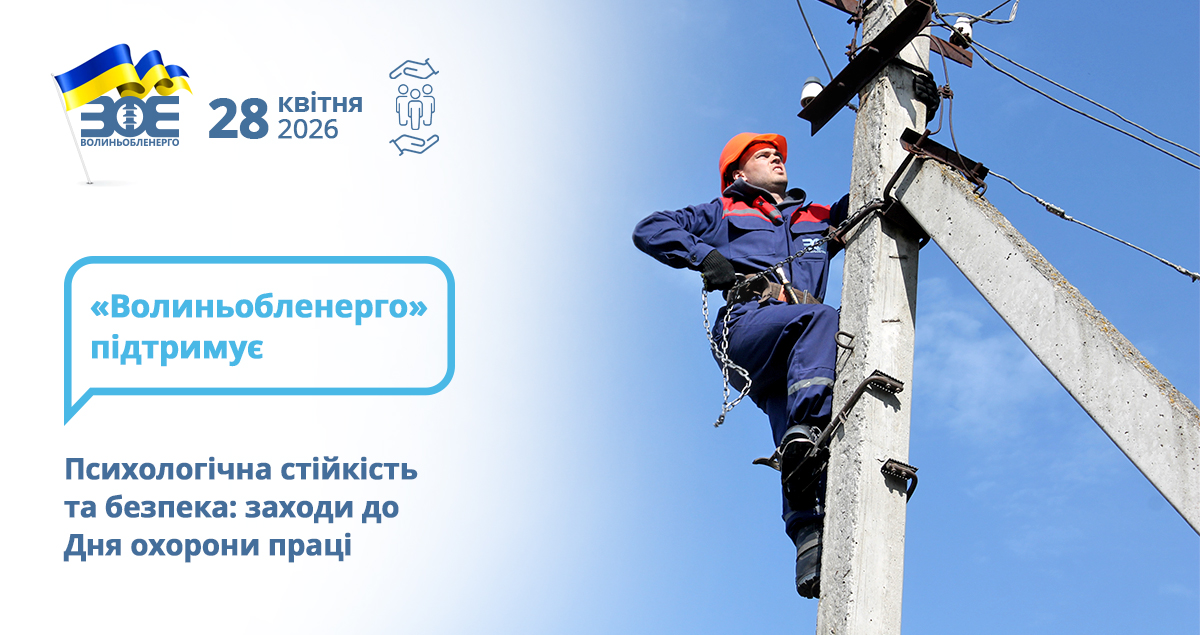 Психологічна стійкість та безпека: заходи до Дня охорони праці