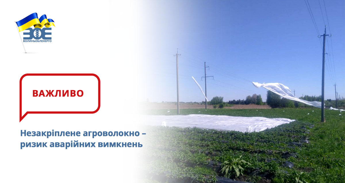 Незакріплене агроволокно – ризик аварійних вимкнень
