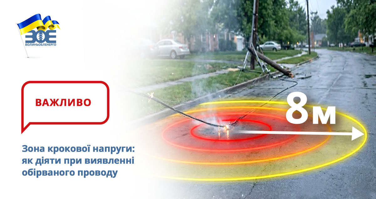 Зона крокової напруги: як діяти при виявленні обірваного проводу